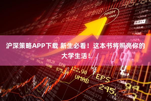 沪深策略APP下载 新生必看！这本书将照亮你的大学生活！