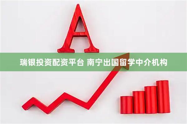 瑞银投资配资平台 南宁出国留学中介机构