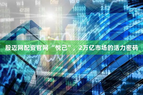 股迈网配资官网 “悦己”，2万亿市场的活力密码