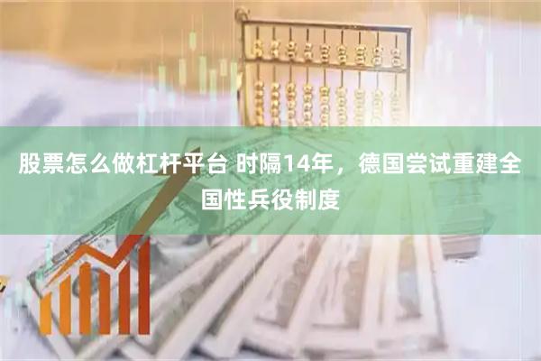 股票怎么做杠杆平台 时隔14年，德国尝试重建全国性兵役制度