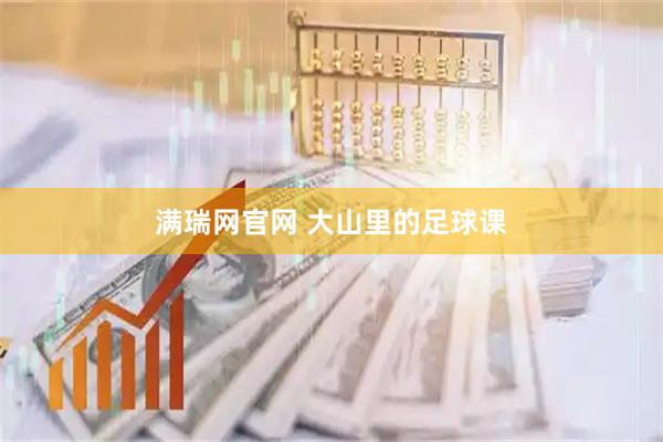 满瑞网官网 大山里的足球课