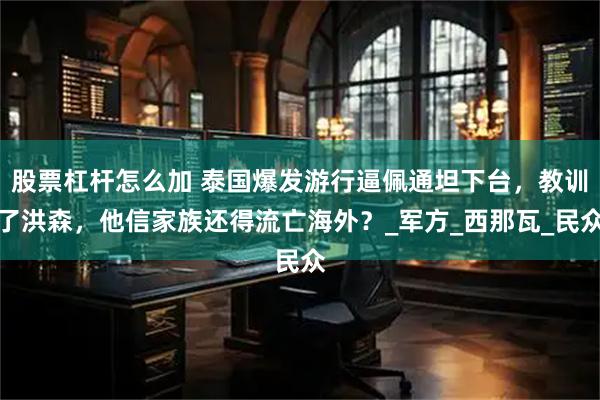 股票杠杆怎么加 泰国爆发游行逼佩通坦下台，教训了洪森，他信家族还得流亡海外？_军方_西那瓦_民众